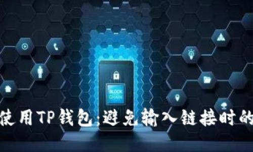 如何安全使用TP钱包：避免输入链接时的网页风险