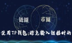 如何安全使用TP钱包：避免