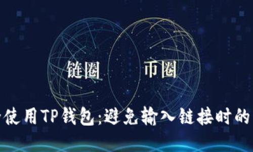 如何安全使用TP钱包：避免输入链接时的网页风险
