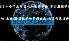   TP钱包如何加速交易速度