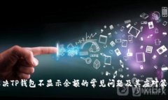 解决TP钱包不显示余额的常