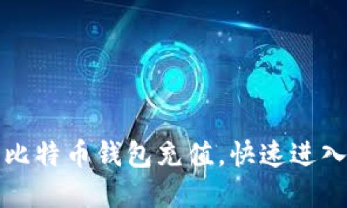 如何轻松设置比特币钱包充值，快速进入加密货币世界