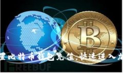 如何轻松设置比特币钱包