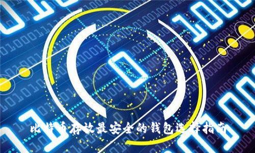 比特币存放最安全的钱包选择指南
