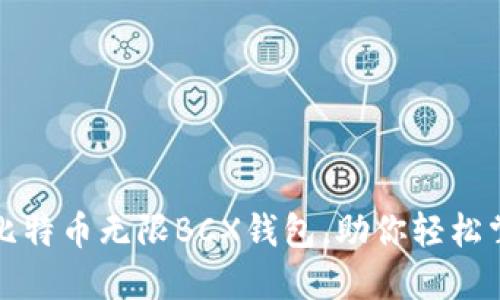 安全便捷的比特币无限BCX钱包，助你轻松掌握数字资产