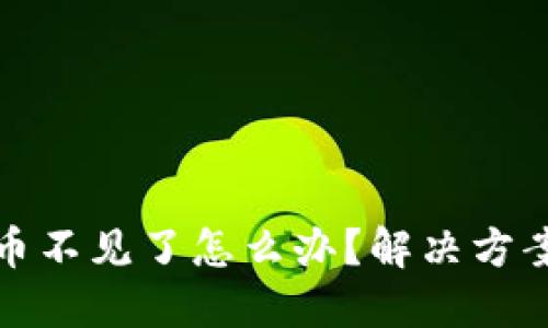 比特派钱包币不见了怎么办？解决方案与专业建议