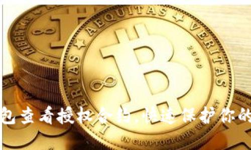 如何通过TP钱包查看授权合约，快速保护你的数字资产安全