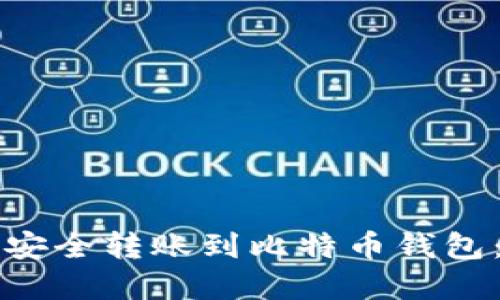 火币如何安全转账到比特币钱包：完整指南