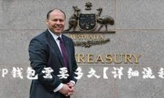 BNB提现到TP钱包需要多久？