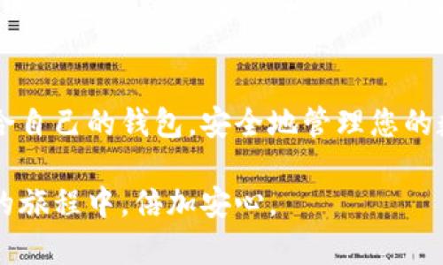   选择最佳美国比特币钱包：保护您的数字资产安全 / 
 guanjianci 比特币钱包,数字货币,加密货币,美国钱包 /guanjianci 

引言
在当今数字经济时代，比特币作为一种重要的加密货币，正吸引着越来越多的人们参与。这种虚拟货币的流行，催生了众多比特币钱包的出现，然而，如何选择一个安全且易于使用的钱包却成为了许多用户面临的一大难题。本文将帮助您更好地理解美国比特币钱包的种类和特点，助您保护好自己的数字资产。

一、什么是比特币钱包
比特币钱包是存储比特币的数字工具，它不仅能够存储比特币，还能管理和交易您的加密货币。与传统钱包不同，比特币钱包并不直接“存储”货币，而是保存私钥和公钥的组合，用于访问您在区块链上的余额。
简而言之，比特币钱包是您与比特币网络连接的桥梁，确保您能够随时随地管理自己的数字资产。

二、美国比特币钱包的类型
美国的比特币钱包主要分为以下几种：
ul
    li软件钱包/li
    li硬件钱包/li
    li在线钱包/li
    li纸钱包/li
/ul

1. 软件钱包
软件钱包是最常用的钱包类型，通常以应用程序的形式存在，用户可以在手机、电脑等设备上下载。它们快速便捷，适合频繁交易的用户。例如，Exodus和Electrum是比较知名的软件钱包，支持多种数字货币，并提供友好的用户界面。

2. 硬件钱包
硬件钱包是一种物理设备，可以离线存储比特币，极大增强了安全性。对于那些持有大量比特币的用户，硬件钱包如Ledger和Trezor，无疑是最好的选择。虽然它们的价格相对较高，但多层的安全防护措施可以避免网络攻击，保护用户资产安全。

3. 在线钱包
在线钱包则是通过互联网进行管理，通常由第三-party提供服务。尽管使用方便，但安全性相对较低，容易遭受黑客攻击。Coinbase就是一个流行的在线钱包，但用户仍需谨慎操作，确保账户安全。

4. 纸钱包
纸钱包是将私钥和公钥打印在纸上的一种离线存储方式，安全性极高，但用户需妥善保管，避免纸张损失或毁坏。这种方法适合长期储存，而不适合频繁交易的用户。

三、如何选择合适的钱包
选择钱包时，用户需根据自己的需求和使用习惯来确定。以下是一些实用的建议：
ul
    li资产规模：如果您投资金额较大，建议选择硬件钱包。/li
    li交易频率：频繁交易的用户可能更倾向于软件钱包，便于随时管理。/li
    li安全性偏好：若极度重视安全性，纸钱包或硬件钱包是最佳选择。/li
    li用户体验：选择界面友好、易于操作的钱包，提高使用的舒适度。/li
/ul

四、如何提高比特币钱包的安全性
安全性是使用比特币钱包最重要的考虑因素之一。针对钱包安全性，用户可以采取以下措施：
ul
    li启用双重身份验证：增加额外一道安全屏障。/li
    li定期备份钱包：防止意外损失，确保能够恢复账户。/li
    li使用强密码：避免使用过于简单的密码，增加破解难度。/li
    li更新软件：确保软件保持最新版本，以防止已知漏洞被利用。/li
/ul

五、美国比特币钱包的法律法规
美国在比特币及其他加密货币的监管上相对复杂。不同州对加密货币的态度和法规各异。用户在选择钱包时，要了解相关的法律法规，以避免因违规操作导致的损失。
例如，某些州允许无牌经营比特币交易，而另一些州则要求提供特定的执照。用户在选择在线钱包或交易平台时，一定要确保其合法合规，尽量选择大公司或知名平台，降低法律风险。

六、未来展望：比特币钱包的发展趋势
随着区块链技术的发展，比特币钱包的形式和功能也在不断演进。未来可能出现更智能化、个性化的钱包，例如整合AI技术的钱包，能够为用户提供交易建议和风险评估。同时，用户对钱包的安全性和隐私保护的需求也将推动相关技术的进一步创新。
特别是在边缘计算和物联网技术的加持下，比特币钱包的发展将可能更加便携和多样化，进一步提升用户体验。

七、总结
选择合适的比特币钱包，不仅关乎资产的安全，也影响用户管理数字货币的生活方式。希望通过本文的介绍，能帮助您更清楚地了解美国比特币钱包的类型及其特点，从而做出明智的选择。无论您是新手还是资深玩家，都应始终关注钱包的安全性、合法性以及易用性，才能在不断变化的数字货币市场中稳步前行。 

结语
比特币作为未来数字经济的重要组成部分，选择合适的比特币钱包将成为您迈入这一领域的重要一步。希望无论您身处何地，都能找到最适合自己的钱包，安全地管理您的数字资产，共同迎接加密货币的美好未来。 

通过以上的详细探讨和分析，相信您能够对美国比特币钱包有更全面的理解，不仅能帮助您选择合适的产品，更能让您在投资和管理比特币的旅程中，倍加安心。