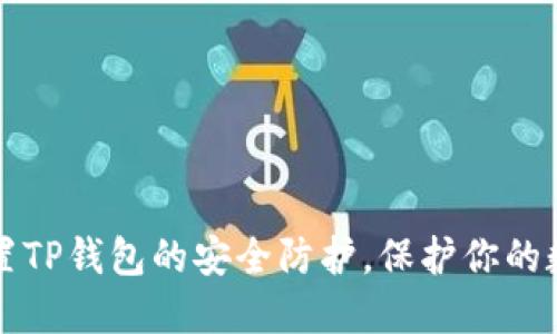 怎样设置TP钱包的安全防护，保护你的数字资产