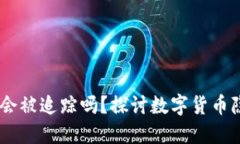 钱包USDT会被追踪吗？探讨