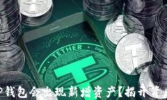 为什么TP钱包会出现新增资