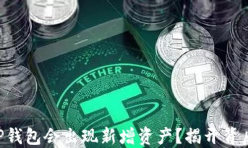 
为什么TP钱包会出现新增资产？揭开背后的秘密！