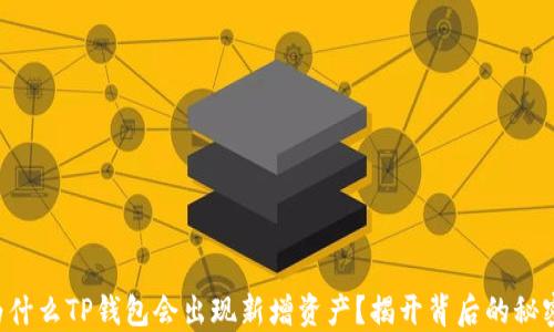 
为什么TP钱包会出现新增资产？揭开背后的秘密！