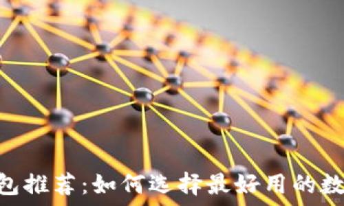   
中国USDT钱包推荐：如何选择最好用的数字货币钱包？