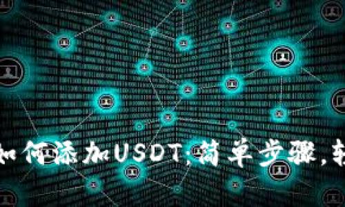 TP钱包如何添加USDT：简单步骤，轻松操作