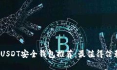 2023年USDT安全钱包推荐：最