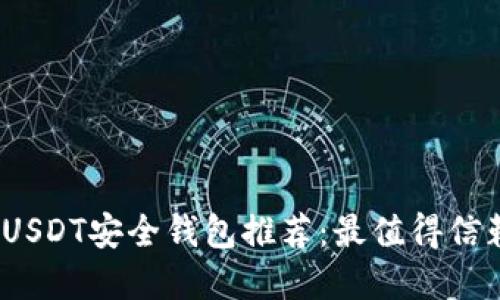 2023年USDT安全钱包推荐：最值得信赖的选择
