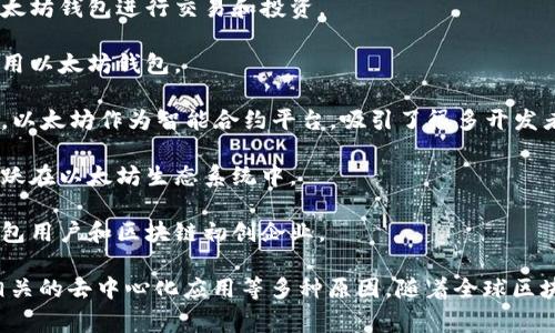 以太坊钱包的使用并不局限于某一个特定国家，而是遍布全球。以下是一些主要使用以太坊钱包的国家：

1. **美国**：以太坊在美国的区块链和加密货币市场发展迅速，因此美国用户在使用以太坊钱包方面相对活跃。

2. **中国**：尽管中国对加密货币的监管日趋严格，但仍然有很多投资者和开发者使用以太坊，尤其是在区块链技术和去中心化应用（DApp）开发方面。

3. **日本**：日本是一个对加密货币持开放态度的国家，许多人使用以太坊钱包进行交易和投资。

4. **德国**：德国对加密货币的法律监管较为成熟，许多德国用户也使用以太坊钱包。

5. **印度**：尽管面临政策的不确定性，印度的加密货币社区仍在增长，以太坊作为智能合约平台，吸引了很多开发者和投资者。

6. **韩国**：韩国是另一个对加密货币非常感兴趣的国家，众多用户活跃在以太坊生态系统中。

7. **新加坡**：新加坡是一个加密货币友好的国家，拥有许多以太坊钱包用户和区块链初创企业。

这些国家的用户使用以太坊钱包主要是出于投资、交易及参与以太坊相关的去中心化应用等多种原因。随着全球区块链技术的发展，越来越多的国家和地区的人们也开始使用以太坊钱包。