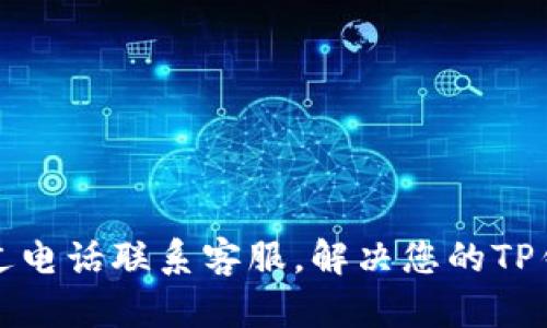 如何通过电话联系客服，解决您的TP钱包问题