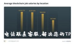 如何通过电话联系客服，