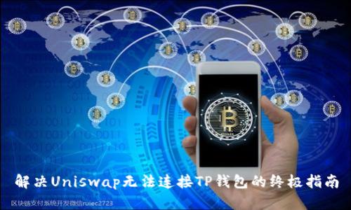 解决Uniswap无法连接TP钱包的终极指南