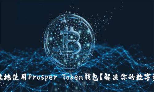 如何安全高效地使用Prosper Token钱包？解决你的数字资产管理痛点