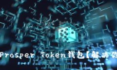 如何安全高效地使用Pros