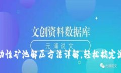 TP钱包流动性矿池解压方法