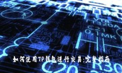 如何使用TP钱包进行交易：