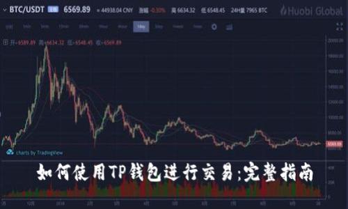 如何使用TP钱包进行交易：完整指南