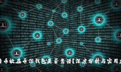 比特币放在币信钱包是否