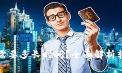 欧易提币到TP钱包需要多长