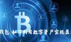 TP钱包：如何利用数字资产