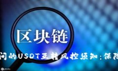 不同钱包之间的USDT互转风