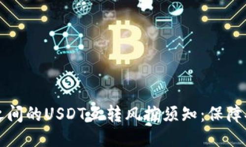 不同钱包之间的USDT互转风控须知：保障安全与合规