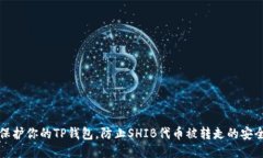 如何保护你的TP钱包，防止