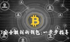 如何将USDT安全提到的钱包