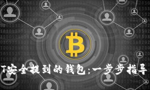 如何将USDT安全提到的钱包：一步步指导与实用技巧