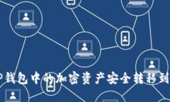 如何将TP钱包中的加密资产