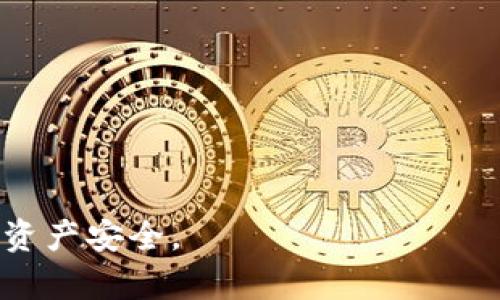 开源比特币钱包是指一种可以免费使用、修改和传播的比特币存储软件，源代码对公众开放。用户可以通过这些钱包管理、存储和交易比特币。开源的特性意味着任何有技术能力的人都可以审核钱包的安全性、功能及其潜在的问题，从而增强了用户对这一工具的信任。

### 开源比特币钱包的主要特点

1. **安全性与透明性**：开源项目允许全球开发者审查代码，帮助及时识别和修复安全漏洞。
2. **社区支持**：开源钱包通常有活跃的社区支持，这意味着可以得到更快的更新与技术支持。
3. **可定制性**：用户和开发者可以根据自己的需求修改或扩展功能，提升使用体验。
4. **降低使用成本**：大多数开源钱包是免费的，没有隐藏费用或服务费用，大大降低了用户的使用成本。

### 开源比特币钱包的优势和劣势

#### 优势

- **透明性**：所有代码都可以公开查看，提高了钱包的安全性和信誉。
- **去中心化**：用户对自己的资金拥有完全的控制权，不需要依赖第三方机构。
- **社区驱动**：社区的参与确保了软件的持续与更新。

#### 劣势

- **技术门槛**：对于不熟悉加密货币和技术的普通用户，开源钱包可能使用起来较为复杂。
- **安全风险**：如果用户在使用过程中没有足够的安全意识，可能会面临钓鱼攻击或私钥泄露的风险。
- **缺乏客户支持**：有些开源项目可能没有专业的客户支持，用户在遇到问题时可能更难得到及时帮助。

### 开源比特币钱包的选择

在选择开源比特币钱包时，用户可以考虑以下几个方面：

- **安全性评估**：查看钱包的开源代码和社区对此的评价。
- **功能需求**：确认钱包是否具备所需的功能，如支持多种货币、交易速度等。
- **用户体验**：选择一个界面友好、易于操作的钱包，尤其是对于新手用户。
- **社区活跃度**：查看社区可提供的支持和更新频率。

通过了解开源比特币钱包的定义、优势、劣势以及选择标准，用户可以更好地管理和使用比特币，最大程度地保护自己的资产安全。