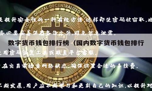   
balti选择安全又便捷的以太坊钱包网址，保护你的数字资产/balti  

关键词  
以太坊钱包, 数字资产, 钱包安全, ETH存储/guanjianci  

### 内容主体大纲  

1. **引言**  
   - 介绍以太坊及其重要性  
   - 提及拥有安全钱包的重要性  

2. **以太坊钱包的类型**  
   - 热钱包与冷钱包的区别  
   - 各自的优缺点  

3. **选择以太坊钱包的网址时需考虑的因素**  
   - 钱包的安全性  
   - 用户界面的友好性  
   - 客服和支持  

4. **推荐的以太坊钱包网址**  
   - 知名钱包的介绍与链接  
   - 每个钱包的特点与适用人群  

5. **如何安全地使用以太坊钱包**  
   - 设置强密码的技巧  
   - 二次验证的重要性  
   - 定期备份的钱包  

6. **常见问题解答**  
   - 如何恢复丢失的钱包  
   - 钱包功能的常见问题  
   - 交易失败的解决方案  

7. **结语**  
   - 强调安全性的重要性  
   - 鼓励用户不断学习，提升自身对数字资产的保护意识  

---

### 内容  

引言  
在数字货币的世界中，以太坊（Ethereum）不仅是一种加密货币，更是一个支持智能合约的平台。随着越来越多的人参与到数字资产的交易和投资中，创建一个安全而可靠的以太坊钱包显得尤为重要。钱包是用来存储和管理你的数字资产的地方，安全性和友好性将直接影响到你的投资体验。  

以太坊钱包的类型  
以太坊钱包可以大致分为两种类型：热钱包和冷钱包。热钱包是在线钱包，通过互联网连接进行交易，使用起来非常方便，一般适合进行频繁交易的用户。然而，由于热钱包暴露在网络中，安全性相对较低，容易受到黑客的攻击。  

相反，冷钱包则是离线存储的方式，更加安全。冷钱包通常是通过硬件设备或纸质钱包来实现的，它们完全不连接互联网，使其成为黑客攻击的“盲区”。适合长时间存储大型投资的用户，但其使用过程相对繁琐。  

选择以太坊钱包的网址时需考虑的因素  
在选择以太坊钱包的网址时，有几个关键因素需要考虑。首先是钱包的安全性。选择知名度高、有良好声誉的钱包网站，查看用户评价以确保其安全性。  

其次，用户界面的友好性也十分重要。一个直观易用的钱包能够大大提升用户体验，尤其是对新手用户。此外，好的客服和支持也能帮助你解决在使用过程中遇到的问题。  

推荐的以太坊钱包网址  
以下是一些推荐的以太坊钱包的网址，这些钱包以其安全性和用户体验而受到广泛认可：  
ul  
lia href=