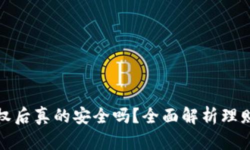 TP钱包取消授权后真的安全吗？全面解析理财风险与安全性