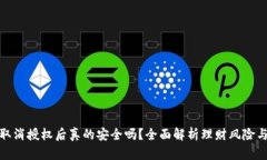 TP钱包取消授权后真的安全