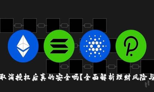 TP钱包取消授权后真的安全吗？全面解析理财风险与安全性