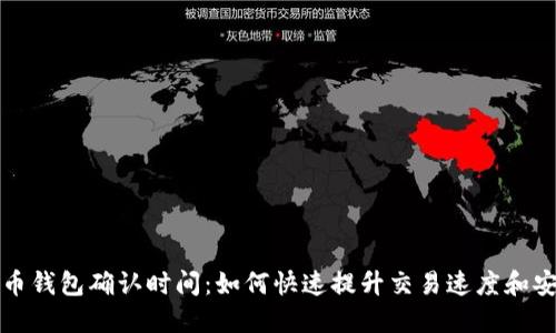 比特币钱包确认时间：如何快速提升交易速度和安全性