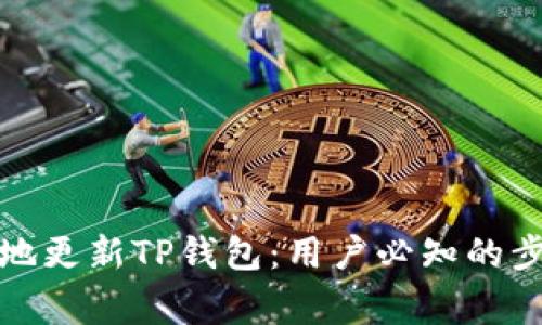 如何快速有效地更新TP钱包：用户必知的步骤与注意事项