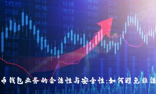 比特币钱包业务的合法性与安全性：如何避免非法风险
