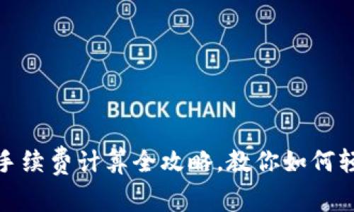 TP钱包手续费计算全攻略，教你如何轻松掌握